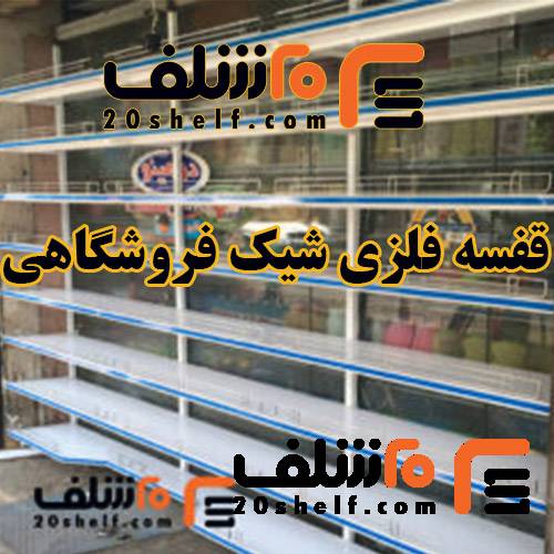 قفسه فلزی شیک -20شلف
