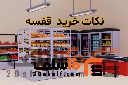 نکات خرید قفسه فروشگاهی -20شلف