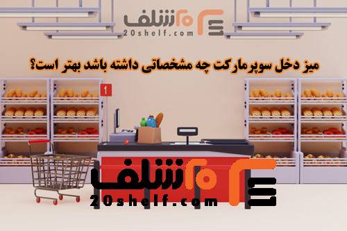 میز دخل سوپر مارکت-20شلف