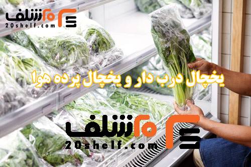 یخچال پرده هوا و یخچال درب دار-20شلف