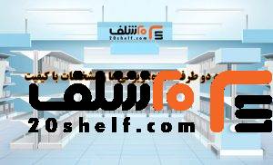 قفسه دو طرفه مغازه-20شلف