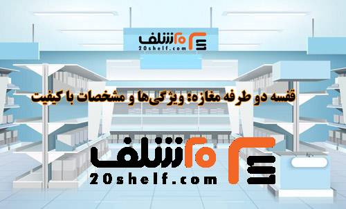 قفسه دو طرفه مغازه-20شلف
