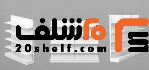 قفسه بندی اصولی -20شلف