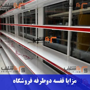 مزایا قفسه فروشگاه-20شلف