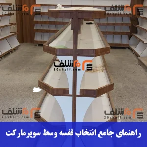 قفسه وسط سوپرمارکت-20شلف