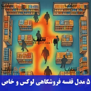 ۵ مدل قفسه فروشگاهی لوکس و خاص-20شلف